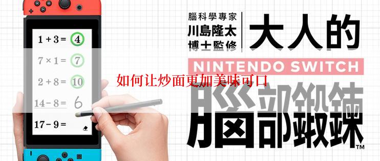 如何让炒面更加美味可口