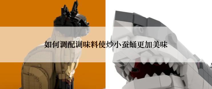 如何调配调味料使炒小蚕蛹更加美味