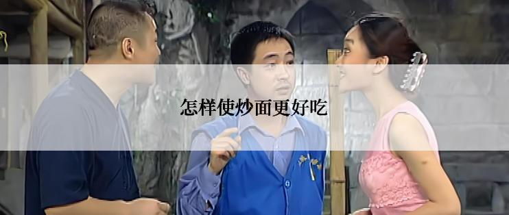 怎样使炒面更好吃