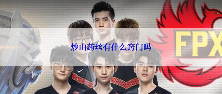 炒山药丝有什么窍门吗