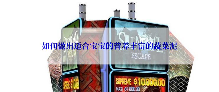 如何做出适合宝宝的营养丰富的蔬菜泥