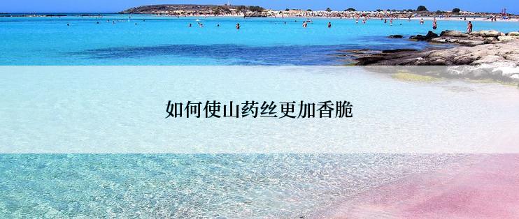 如何使山药丝更加香脆