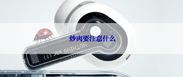  炒肉要注意什么
