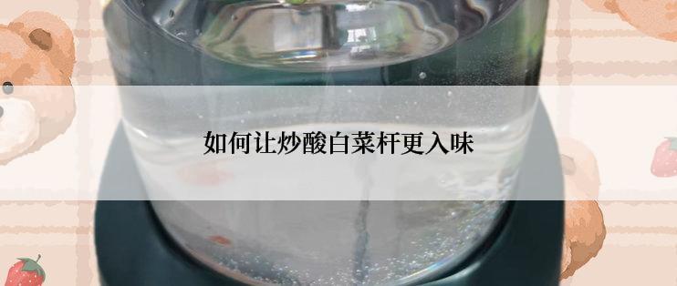 如何让炒酸白菜杆更入味