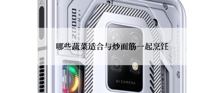  哪些蔬菜适合与炒面筋一起烹饪