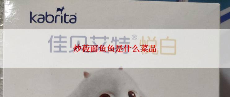 炒莜面鱼鱼是什么菜品