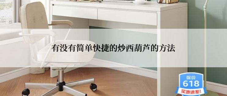 有没有简单快捷的炒西葫芦的方法