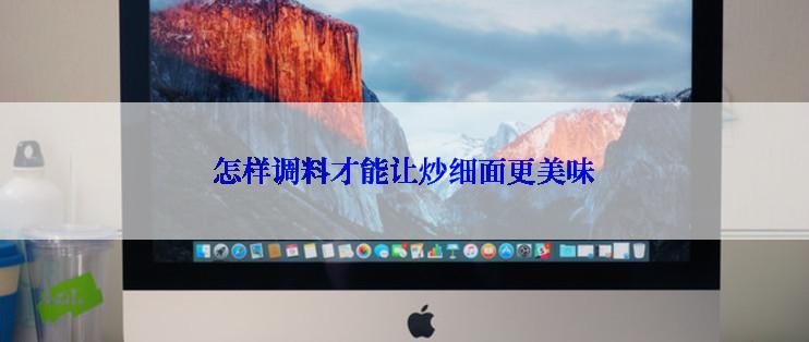 怎样调料才能让炒细面更美味