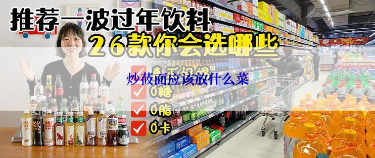 炒莜面应该放什么菜