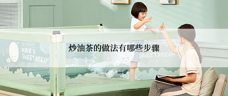 炒油茶的做法有哪些步骤