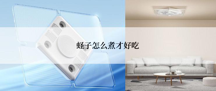 蛏子怎么煮才好吃