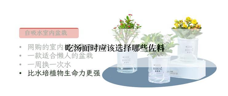  吃汤面时应该选择哪些佐料