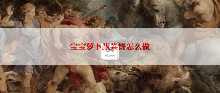 宝宝萝卜蔬菜饼怎么做