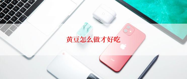 黄豆怎么做才好吃