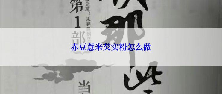 赤豆薏米芡实粉怎么做