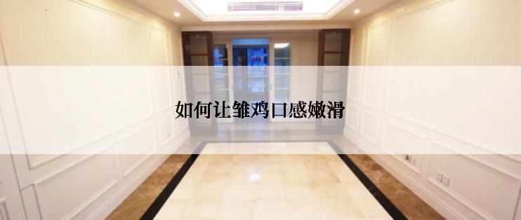 如何让雏鸡口感嫩滑