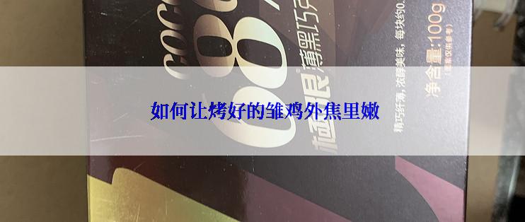  如何让烤好的雏鸡外焦里嫩