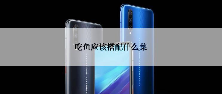 吃鱼应该搭配什么菜