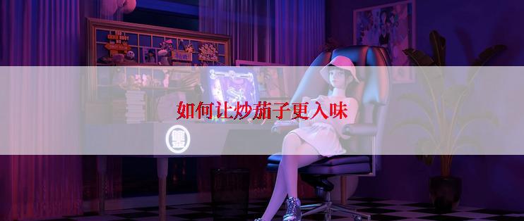 如何让炒茄子更入味