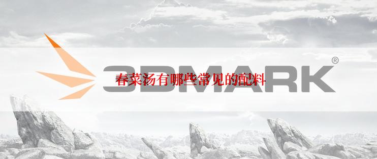  春菜汤有哪些常见的配料