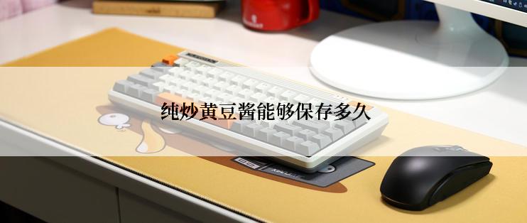  纯炒黄豆酱能够保存多久
