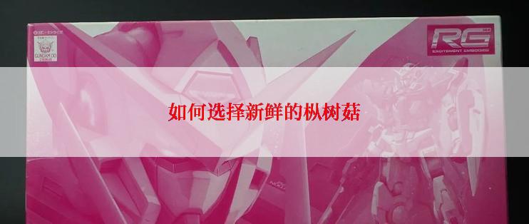 如何选择新鲜的枞树菇
