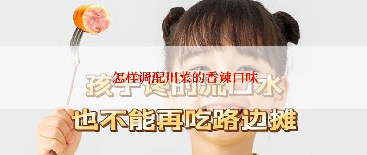  怎样调配川菜的香辣口味