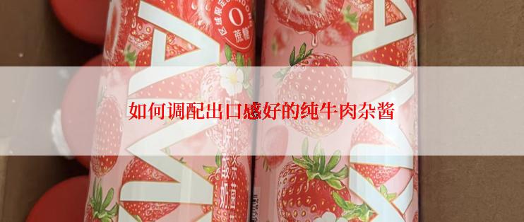 如何调配出口感好的纯牛肉杂酱