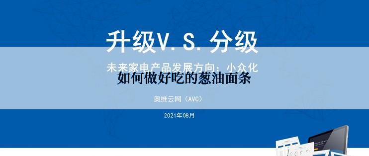 如何做好吃的葱油面条