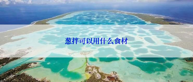 葱拌可以用什么食材