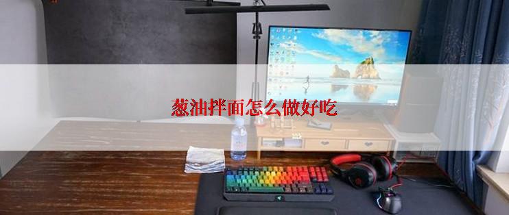 葱油拌面怎么做好吃