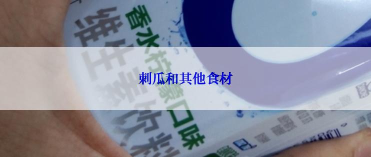 刺瓜和其他食材