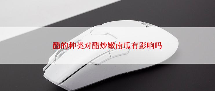 醋的种类对醋炒嫩南瓜有影响吗