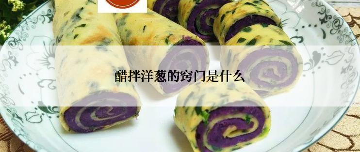 醋拌洋葱的窍门是什么