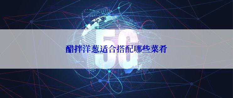 醋拌洋葱适合搭配哪些菜肴