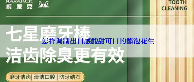  怎样调制出口感酸甜可口的醋泡花生