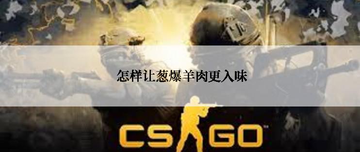  怎样让葱爆羊肉更入味