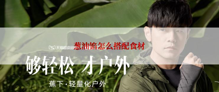 葱油馅怎么搭配食材