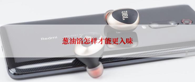 葱油馅怎样才能更入味