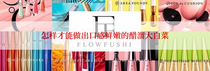 怎样才能做出口感鲜嫩的醋溜大白菜