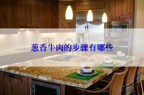葱香牛肉的步骤有哪些