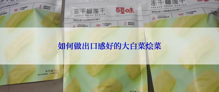 如何做出口感好的大白菜烩菜