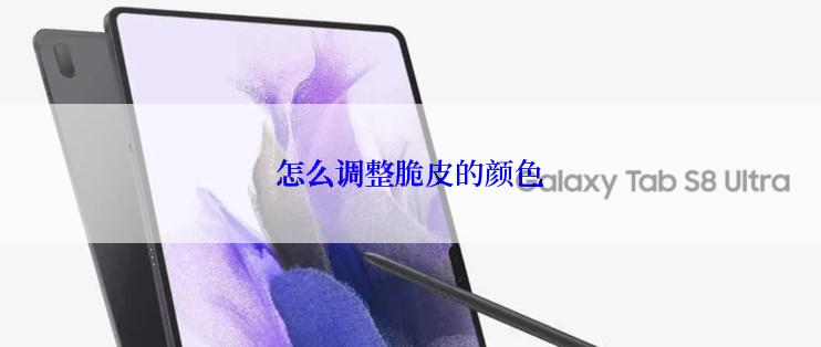 怎么调整脆皮的颜色