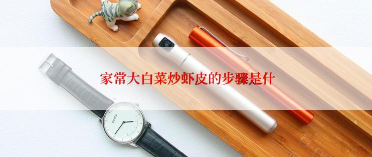  家常大白菜炒虾皮的步骤是什