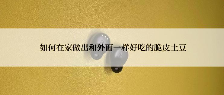  如何在家做出和外面一样好吃的脆皮土豆