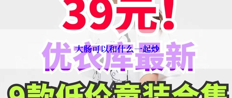  大肠可以和什么一起炒