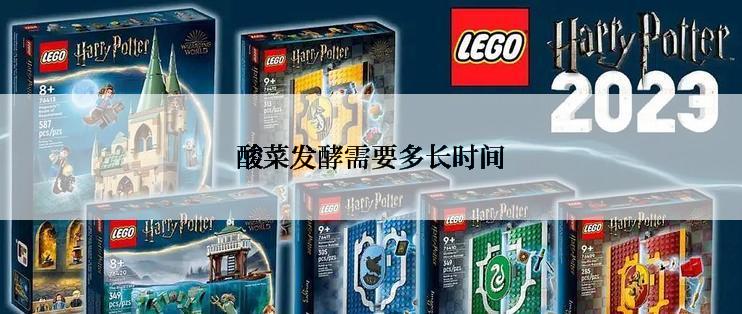 酸菜发酵需要多长时间