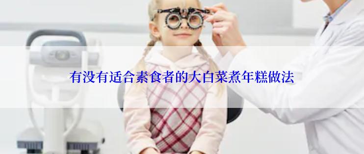 有没有适合素食者的大白菜煮年糕做法