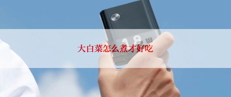大白菜怎么煮才好吃