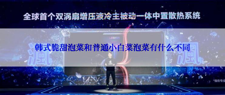 韩式脆甜泡菜和普通小白菜泡菜有什么不同